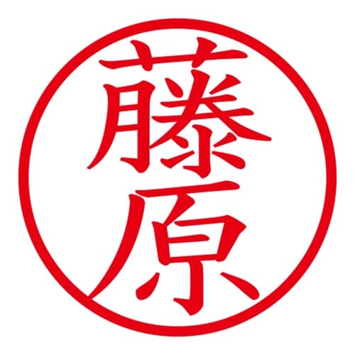 印鑑 ネーム印 ネームキューブ ブルー 藤原