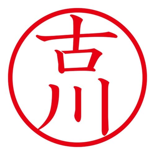 印鑑 ネーム印 ネームキューブ ブルー 古川