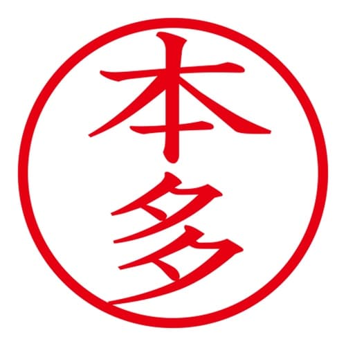 印鑑 ネーム印 ネームキューブ ブルー 本多