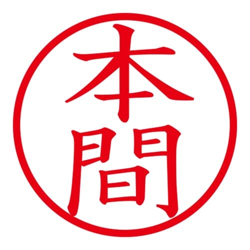 印鑑 ネーム印 ネームキューブ ブルー 本間