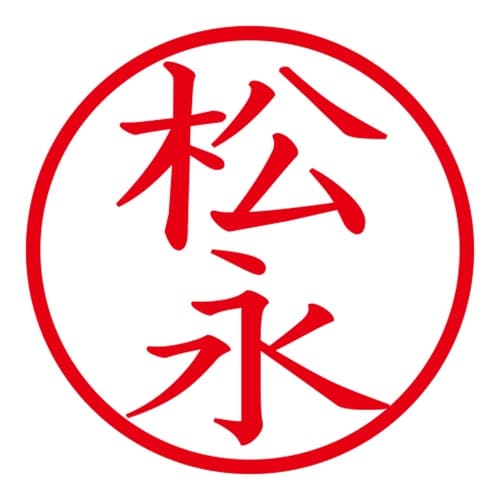 印鑑 ネーム印 ネームキューブ ブルー 松永