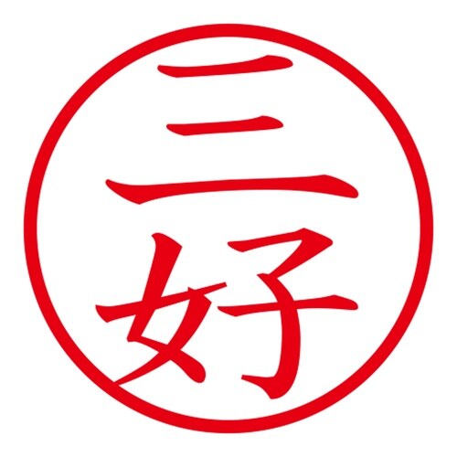 印鑑 ネーム印 ネームキューブ ブルー 三好