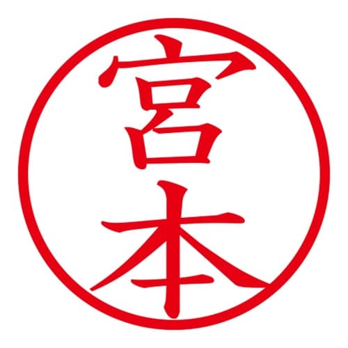 印鑑 ネーム印 ネームキューブ ブルー 宮本