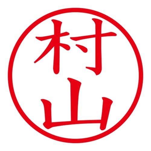 印鑑 ネーム印 ネームキューブ ブルー 村山