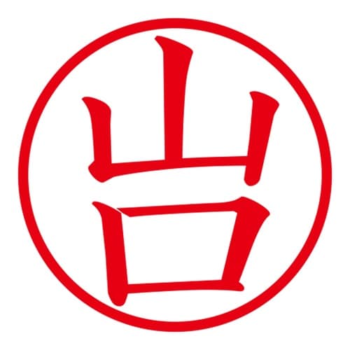 印鑑 ネーム印 ネームキューブ ブルー 山口