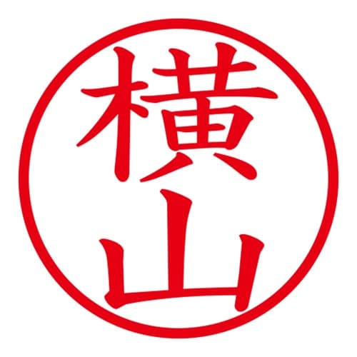 印鑑 ネーム印 ネームキューブ ブルー 横山