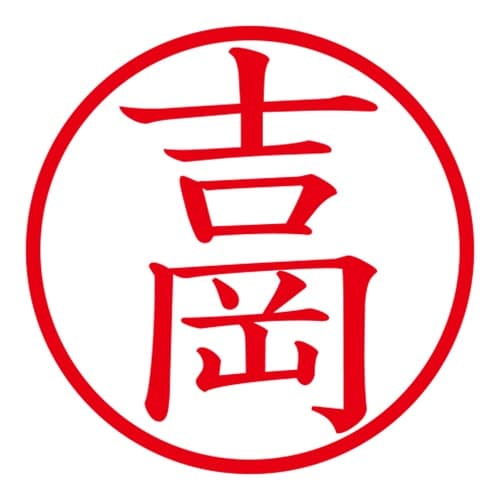 印鑑 ネーム印 ネームキューブ ブルー 吉岡