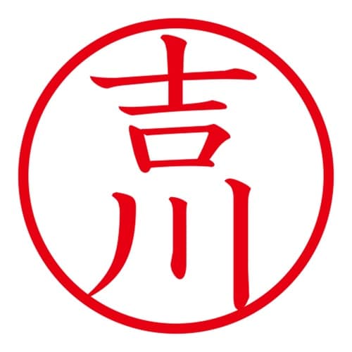 印鑑 ネーム印 ネームキューブ ブルー 吉川