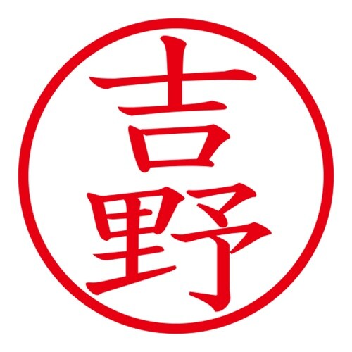 印鑑 ネーム印 ネームキューブ ブルー 吉野