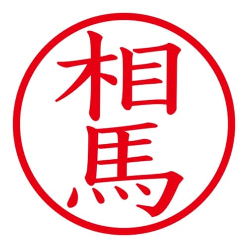 印鑑 ネーム印 ネームキューブ グリーン 相馬