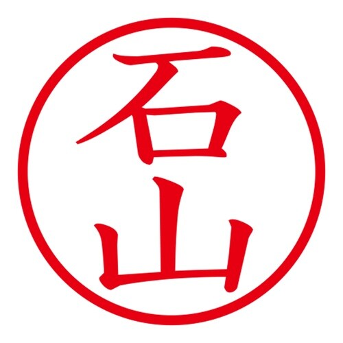 印鑑 ネーム印 ネームキューブ グリーン 石山
