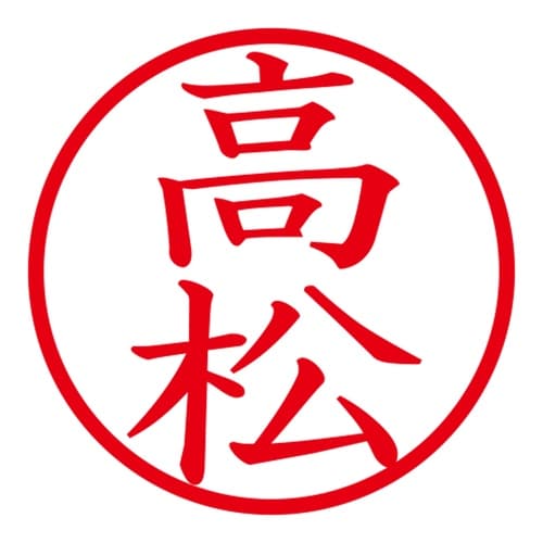 印鑑 ネーム印 ネームキューブ グリーン 高松