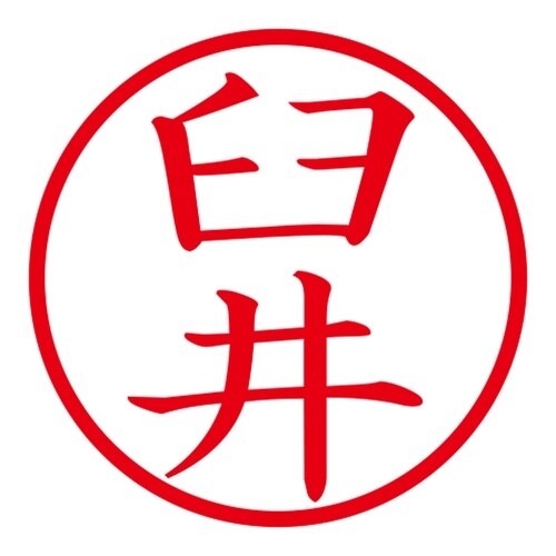 印鑑 ネーム印 ネームキューブ グリーン 臼井
