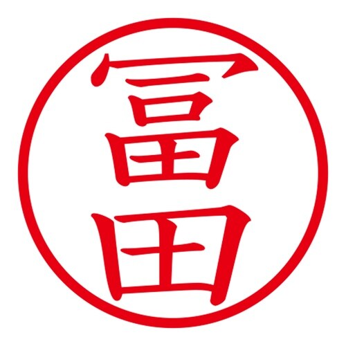 印鑑 ネーム印 ネームキューブ グリーン 冨田