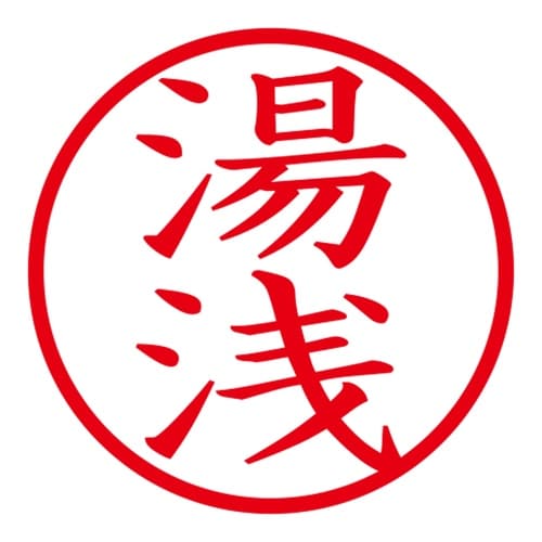 印鑑 ネーム印 ネームキューブ グリーン 湯浅