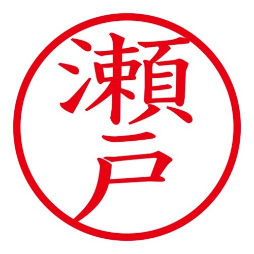 印鑑 ネーム印 ネームキューブ グリーン 瀬戸