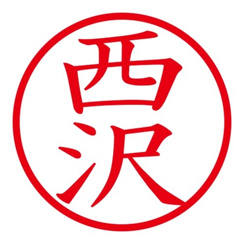 印鑑 ネーム印 ネームキューブ グリーン 西沢