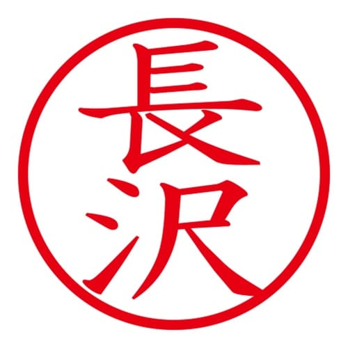 印鑑 ネーム印 ネームキューブ グリーン 長沢