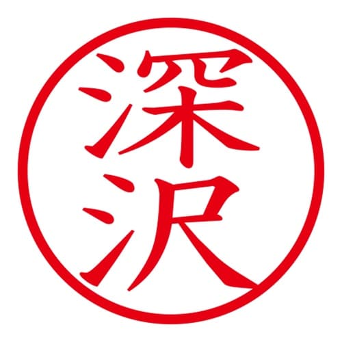 印鑑 ネーム印 ネームキューブ グリーン 深沢