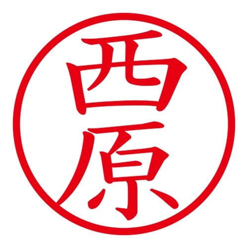 印鑑 ネーム印 ネームキューブ グリーン 西原