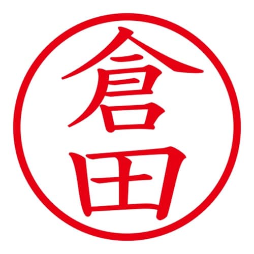 印鑑 ネーム印 ネームキューブ グリーン 倉田