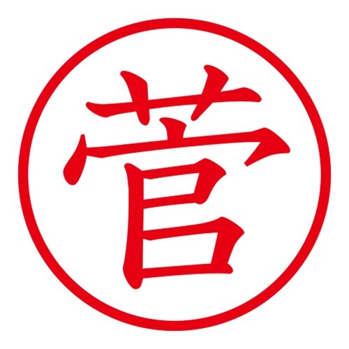 印鑑 ネーム印 ネームキューブ グリーン 菅