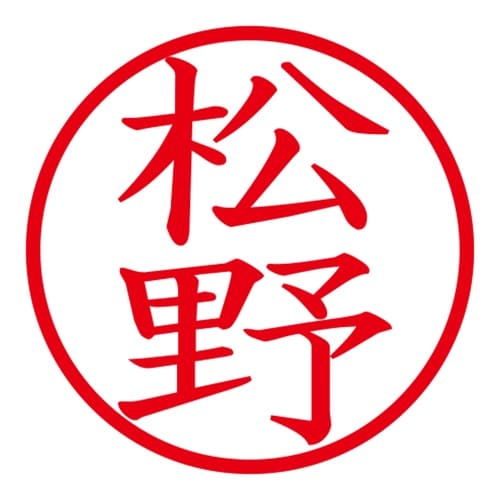 印鑑 ネーム印 ネームキューブ グリーン 松野