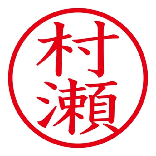 印鑑 ネーム印 ネームキューブ グリーン 村瀬