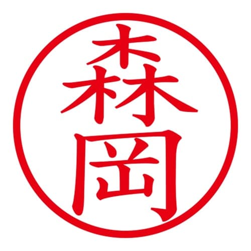 印鑑 ネーム印 ネームキューブ グリーン 森岡