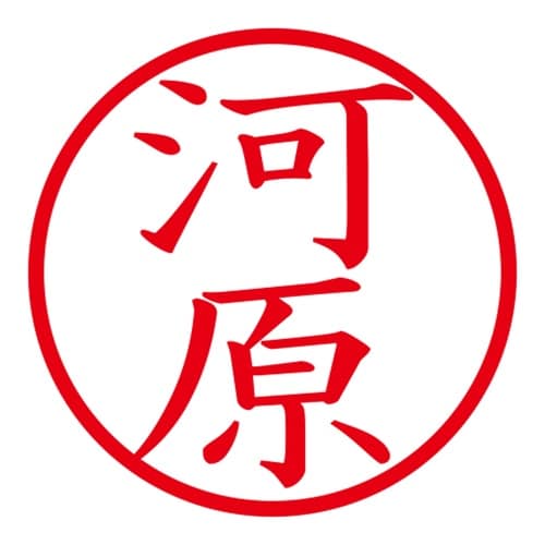 印鑑 ネーム印 ネームキューブ グリーン 河原