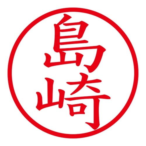 印鑑 ネーム印 ネームキューブ グリーン 島崎