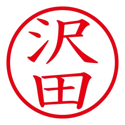 印鑑 ネーム印 ネームキューブ ピンク 沢田