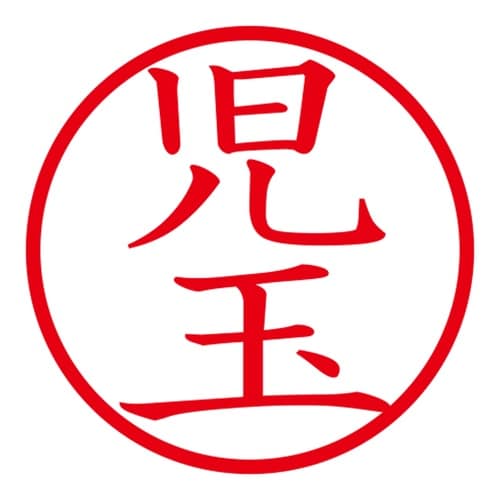 印鑑 ネーム印 ネームキューブ ピンク 児玉