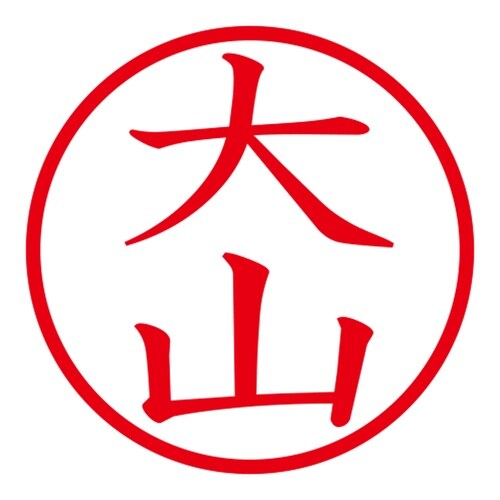 印鑑 ネーム印 ネームキューブ ピンク 大山