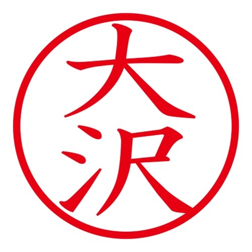 印鑑 ネーム印 ネームキューブ ピンク 大沢