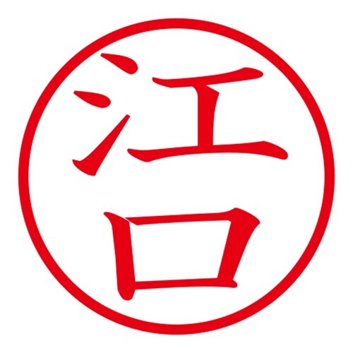 印鑑 ネーム印 ネームキューブ ピンク 江口