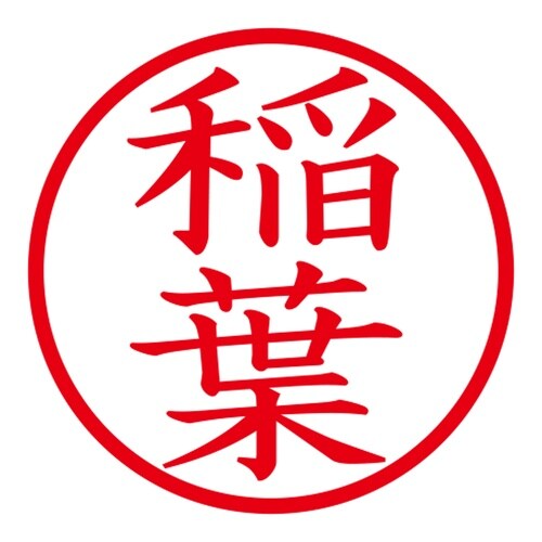 印鑑 ネーム印 ネームキューブ ピンク 稲葉
