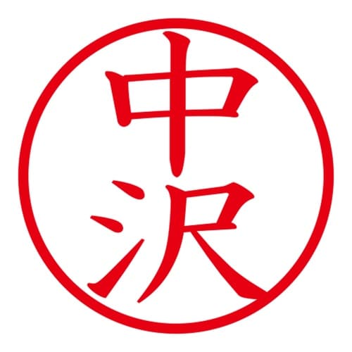 印鑑 ネーム印 ネームキューブ ピンク 中沢