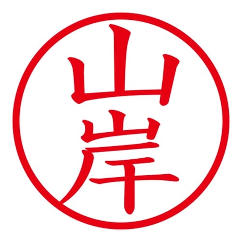 印鑑 ネーム印 ネームキューブ ピンク 山岸