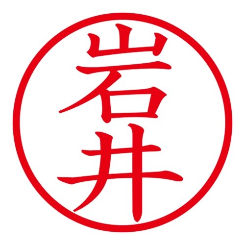 印鑑 ネーム印 ネームキューブ ピンク 岩井