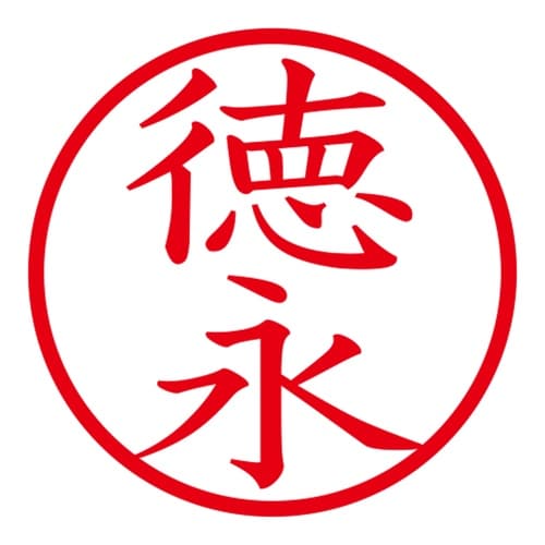 印鑑 ネーム印 ネームキューブ ピンク 徳永