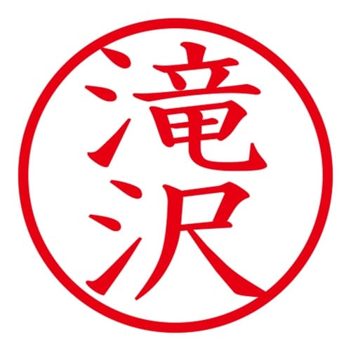 印鑑 ネーム印 ネームキューブ ピンク 滝沢