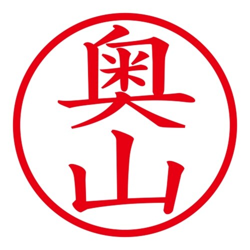 印鑑 ネーム印 ネームキューブ ピンク 奥山