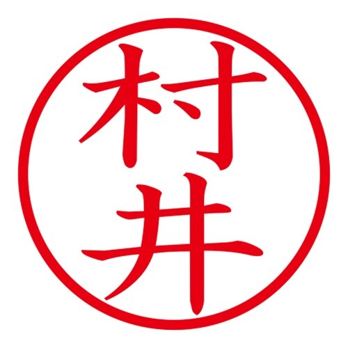 印鑑 ネーム印 ネームキューブ ピンク 村井