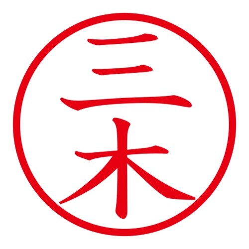 印鑑 ネーム印 ネームキューブ ピンク 三木