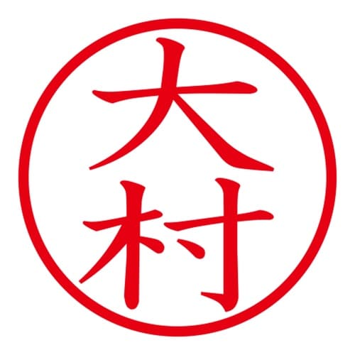 印鑑 ネーム印 ネームキューブ ピンク 大村