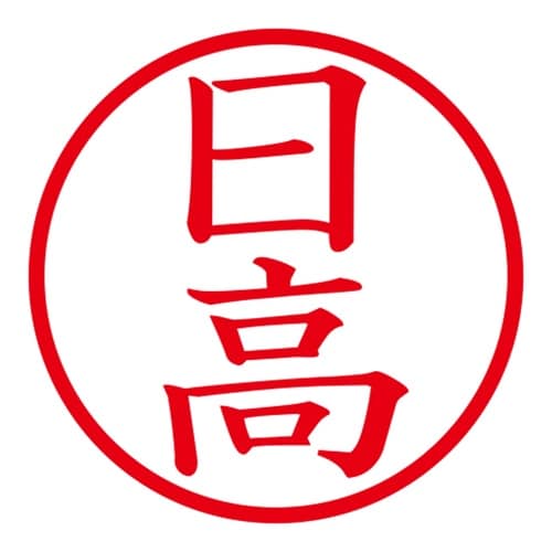 印鑑 ネーム印 ネームキューブ ピンク 日高