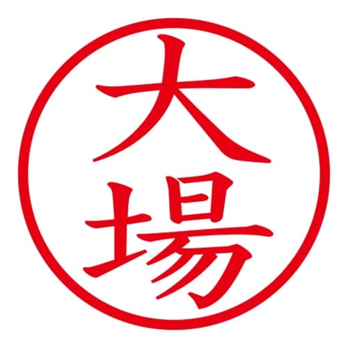 印鑑 ネーム印 ネームキューブ ピンク 大場