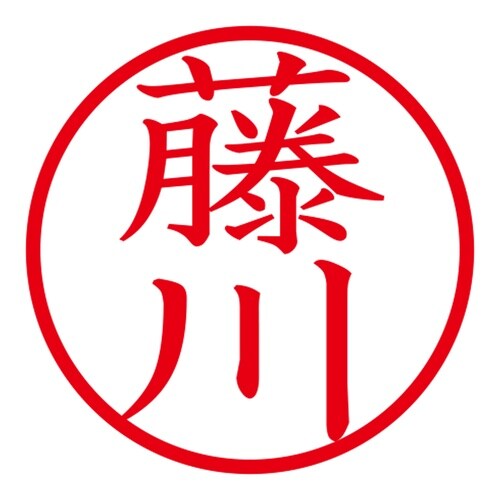 印鑑 ネーム印 ネームキューブ ピンク 藤川