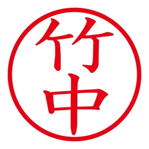 印鑑 ネーム印 ネームキューブ ピンク 竹中